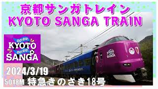 京都サンガトレイン KYOTO SANGA TRAIN 287系 5018M 特急きのさき18号 2024/3/19 #SANGA