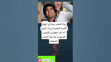 يراه البعض سببا في إنهيار الأغنية الشعبية ويراه أخرون أنه آخر المطربين الشعبين المحبوبين 