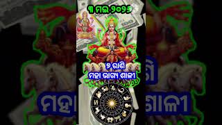 ୩ ମଇ ୨୦୨୬ /ଆଜିଠାରୁ ରବି ଗ୍ରହ ଚଳନ ପରିବର୍ତ୍ତନ ୭ ରାଶି ମାଲାମାଲ୍ #2026rashifal #horoscope #astrology #2026