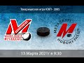 Металлург 2005 - Металлург ЮХЛ (13.03.2021)