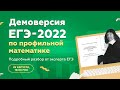 ⚡ Разбор демоверсии ЕГЭ-2022 по ПРОФИЛЬНОЙ МАТЕМАТИКЕ