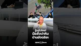 รู้แล้วใคร! มือสั่งปาหินบ้านอัจฉริยะ 19/09/69 #อ.ปานเทพ #บ้านอัจฉริยะ #มือสั่งปาหิน #คดีแตงโม