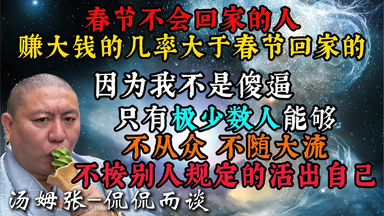 【汤姆张】春节不回家的人赚大钱的几率大于春节回家的|不从众|不随大流|不按别人的规定|活出自己|少数人 - YouTube