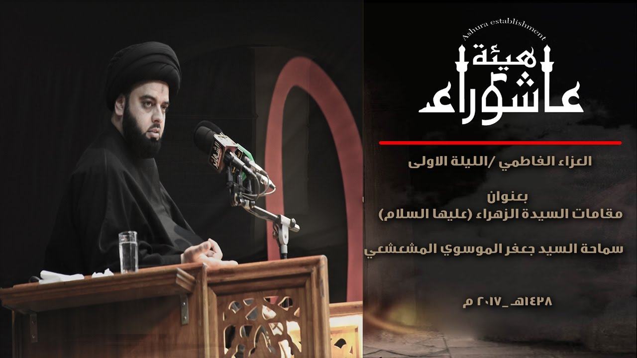 المقامات الغيبية للسيدة الزهراء (ع) | السيد جعفر الموسوي المشعشعي | هيئة عاشوراء