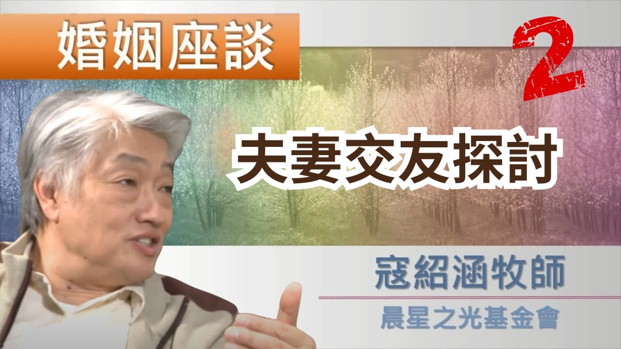 寇紹涵牧師: 婚姻座談 夫妻交友探討 2/3