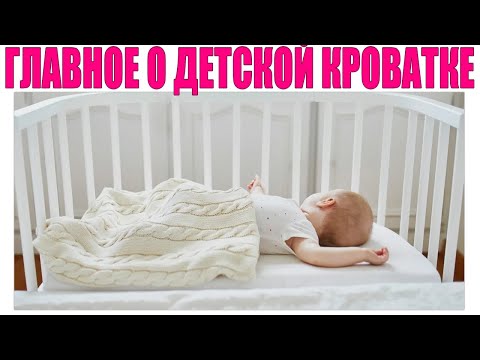 ДЕТСКАЯ КРОВАТКА ДЛЯ НОВОРОЖДЕННОГО РЕБЕНКА | Как организовать спальное место для ребенка