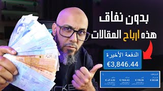 اربح 3000 دولار شهرياً من كتابة المقالات 2024 | الربح من الانترنت للمبتدئين  دورة بلوجر #7