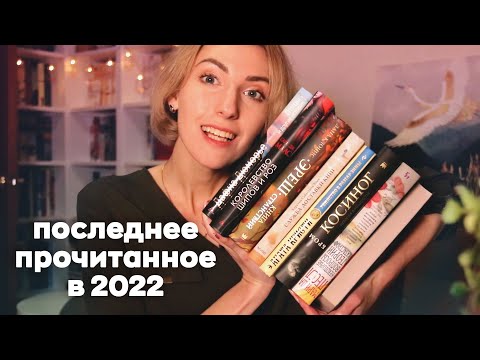 Последнее ПРОЧИТАННОЕ в 2022 📚 | Книги, которые я успела прочитать 😁❄️
