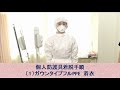 個人防護具着脱手順 1 ガウンタイプフルPPE 着衣 個人防護具着脱手順 1 ガウンタイプフルPPE 着衣
