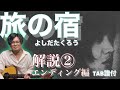 「旅の宿」吉田拓郎 解説2 エンディング編