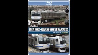JR東日本 横須賀線・総武線快速運転席展望 千葉 ⇒ 久里浜 4K撮影作品