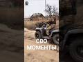 СВО МОМЕНТЫ 🇷🇺 📽 #сво #шорты #шорты2026