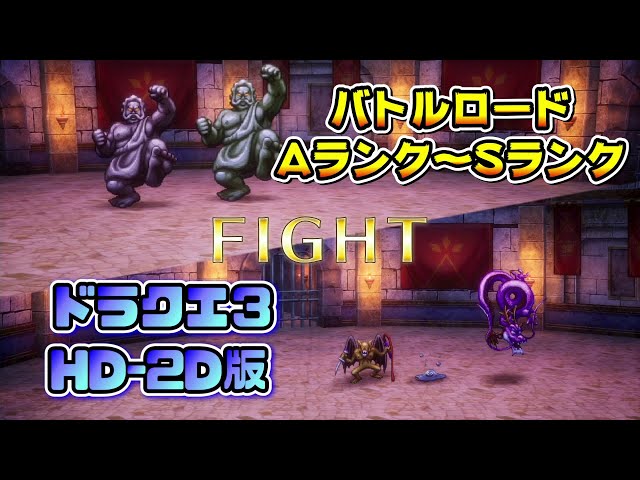 バトルロード Aランク～Sランク】ドラゴンクエストIII そして伝説へ