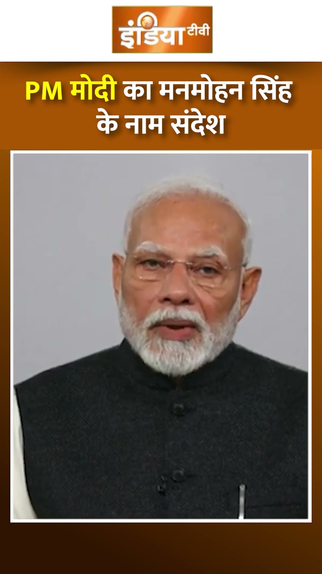 #pmmodi  का #drmanmohansingh  के नाम संदेश | #manmohansingh