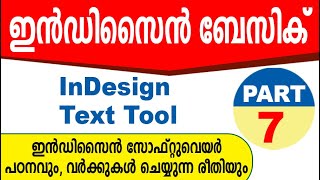 InDesign Basic Part  7 Malayalam | ഇന്‍ഡിസൈന്‍ മലയാളം | Tool Options