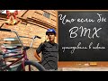 Если бы БМХ(велосипед) преподавали в ШКОЛЕ?/ СКЕТЧ про Bmx/ Смешное видео про бмх/ бмх жиза.