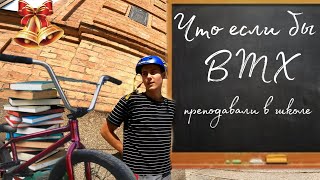 Если бы БМХ(велосипед) преподавали в ШКОЛЕ?/ СКЕТЧ про Bmx/ Смешное видео про бмх/ бмх жиза.