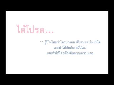 ได้โปรด - แพรว คณิตกุล เนตรบุตร