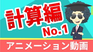 09-1 計算練習 算数 おもしろい 授業 アニメ 学習アニメーション動画 小4 小5 小6 中学受験