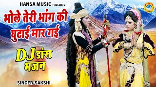 भोले तेरी भांग की घुटाई मार गई | शिव पार्वती झांकी DJ भजन 2023 | Shiv Gaura Jhanki Bhajan |