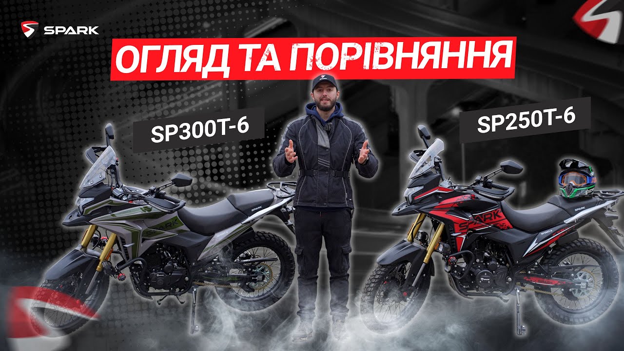 ЗУХВАЛІ ТУРЕНДУРО «SPARK» SP250T-6 ТА SP300T-6 — ГРА ПОЧИНАЄТЬСЯ ПРЯМО ЗАРАЗ!