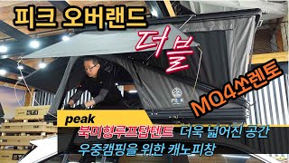 peak피크 북미형루프탑텐트 오버랜드더블  확트인 개방감 #MQ4쏘렌토 2인용루프탑텐트