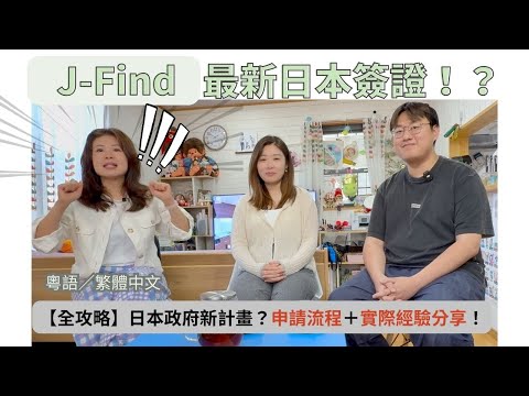 (日本簽證)世界百大畢業生限定！J-Find申請全流程揭秘
