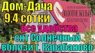 видео: Продается дом-дача около леса на участке 9.4 сотки со всеми удобствами в СНТ Солнечный, г.Карабаново картинка: Продается дом-дача около леса на участке 9.4 сотки со всеми удобствами в СНТ Солнечный, г.Карабаново