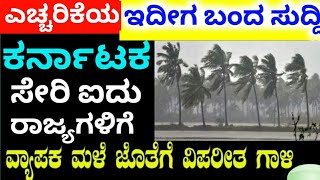 weather forecast updates Today // heavy rain in Karnataka // Asani cyclone effect updates Today ಮಳೆ