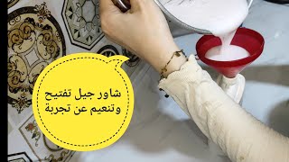 طريقة عمل شاور جيل بمكونات في البيت تفتيح وتنعيم عن تجربة سنين