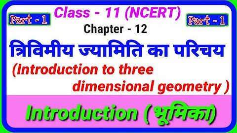त्रिविमीय ज्यामिति का परिचय (Introduction to three dimensional geometry) || Class 11 ||  TFS
