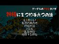 【怪談朗読詰め合わせ270】神様にまつわる六つの話【怖い話・不思議な話】
