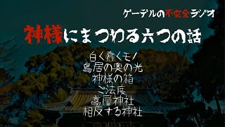 【怪談朗読詰め合わせ270】神様にまつわる六つの話【怖い話・不思議な話】