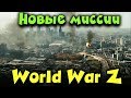 Зомби Бомбист и Новые режимы в World War Z