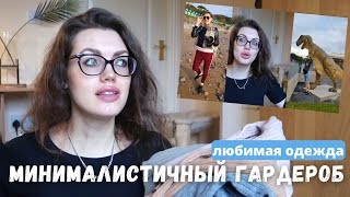 видео: Минималистичный гардероб. Лучшие покупки одежды. На пути к минимализму и разумному потреблению. картинка: Минималистичный гардероб. Лучшие покупки одежды. На пути к минимализму и разумному потреблению.