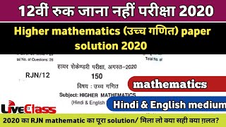 12th higher mathematics RJN paper solution 2020 | रुक जाना नहीं परीक्षा 2020