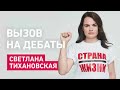 Вызов на дебаты действующего гаранта один на один!!!