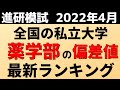 薬学部の偏差値ランキング(進研模試）私立大学の難易度・レベル！近畿大学/慶應義塾大学【2022年4月】