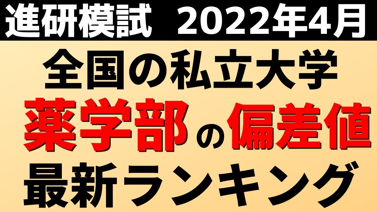 薬学部の偏差値ランキング(進研模試)私立大学の難易度・レベル!近畿大学/慶應義塾大学【2022年4月】 YouTube 薬学部の偏差値ランキング(進研模試)私立大学の難易度・レベル!近畿大学/慶應義塾大学【2022年4月】 YouTube