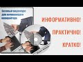 Базовый видеокурс для начинающего копирайтера ▪ Тонкости успешного старта в копирайтинге