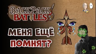 Рейнджер со стрелой! Кто-то её вообще юзает? | Backpack Battles №105