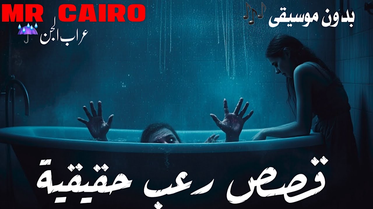 ساعتين من قصص رعب حقيقية بدون موسيقى على صوت المطر