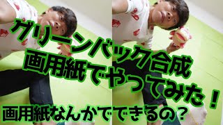 激安グリーンバックでクロマキー合成ができるの！？