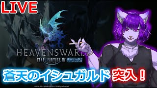 【＃FF14】蒼天のイシュガルド突入！”！！１５【＃Vtuber】