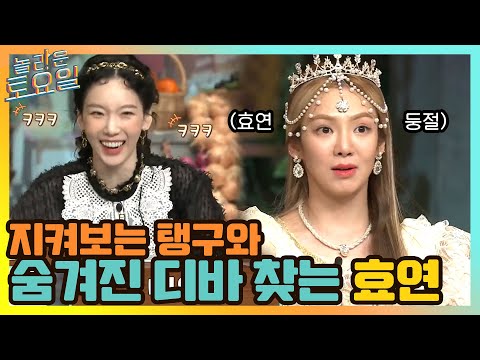 숨겨진 디바 찾는 효연과 그걸 지켜보는 탱구ㅋㅋ#놀라운토요일 | amazingsaturday EP.158 | tvN 210501 방송