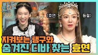 숨겨진 디바 찾는 효연과 그걸 지켜보는 탱구ㅋㅋ#놀라운토요일 | amazingsaturday EP.158 | tvN 210501 방송