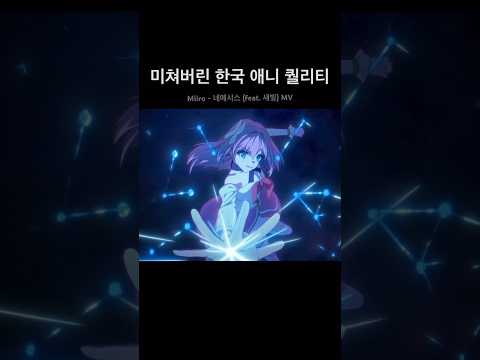 미쳐버린 요즘 한국 애니 퀄리티 ㄷㄷ.. (Miiro - 네메시스) #anime #kpop #animation #애니메이션 thumbnail