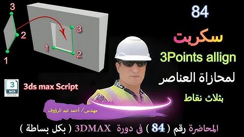 سكربت عمل محازاة للعناصر 3Points allign / 3ds Max  Scripts
