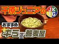 【飲みトーク】これがジュニアの飲みの席【キラー蕎麦屋】