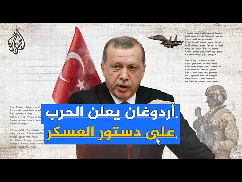 دستور من صنع الشعب.. هل يقضي أردوغان على دستور العسكر؟